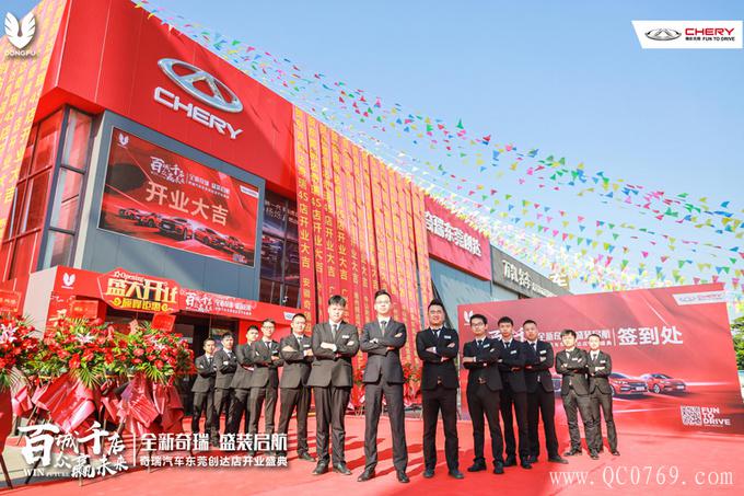 热烈庆祝东莞创达奇瑞4S店盛大开业!-图1