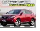 ׿˹RX350 Remote touch