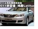 2011Ϻչʵ-ŵγLatitude
