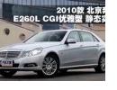 2010 E260L CGIʵ