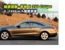 E350 Coupeܲ׮̬
