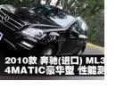 2010 ڱML350 4MATICܲ