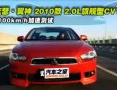2010ɪ2.0CVT콢ܲ