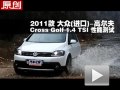 2011 ߶Cross 1.4 TSIܲ