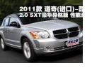 2011Ჩ2.0 SXT