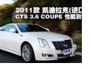  2011CTS 3.6 COUPEܲ
