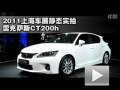 2011Ϻչ̬ʵ׿˹CT200h