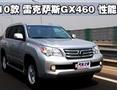 2010 ׿˹ GX460 ԭܲ