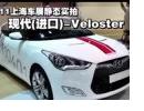 2011Ϻչ̬ʵ-ִVeloster