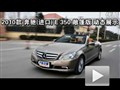 2010��ۣ����ڣ�E350��������ܲ���