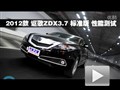 2012کZDX 3.7L׼ܲ