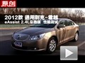 2012���˾�Խ eAssist 2.4L���ܲ���