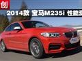 2014 ڣM235i ܲ
