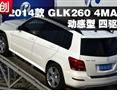 2014 GLK260 4MATIC 