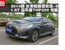 2014DS 5 1.6TTHP200ܲ