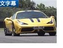 ٿ Լݷ458 Speciale